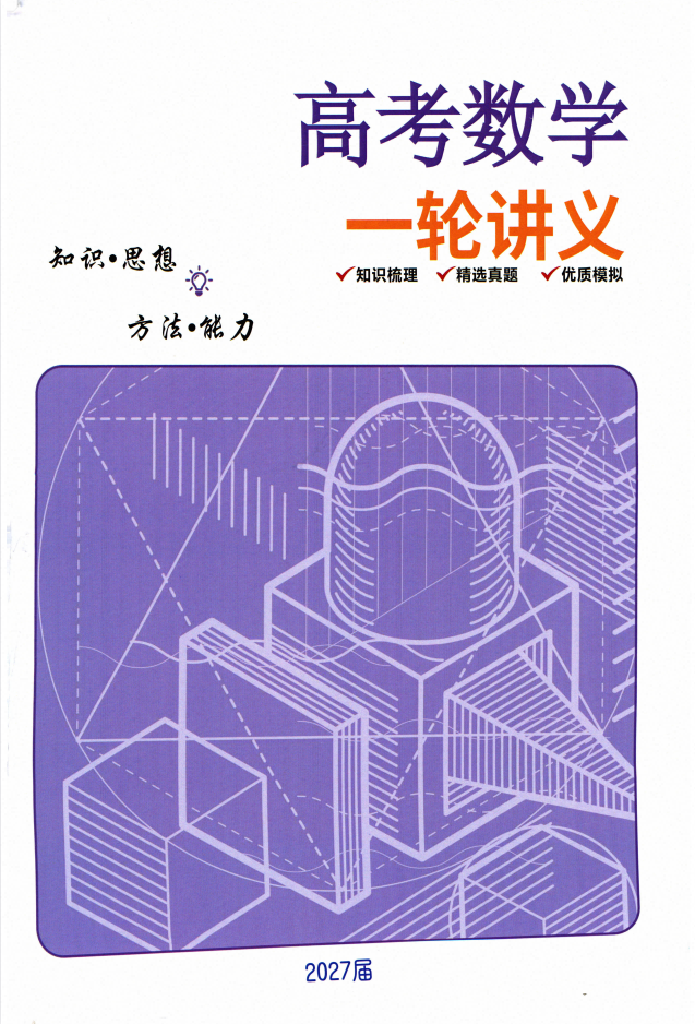 2027版高考数学《高考数学题型突破一轮讲义上》
