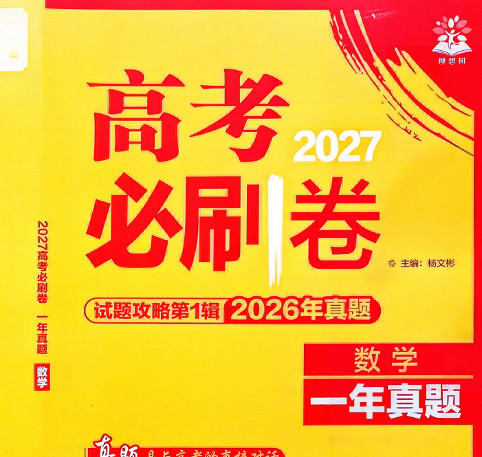 2027版《理想树试题攻略》第一辑 高考真题 语文数学合集