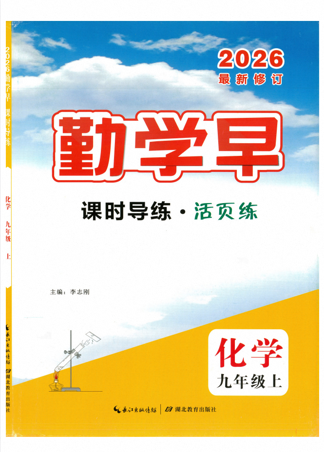 2027版《勤学早•课时导练》9年级上化学（人教版）