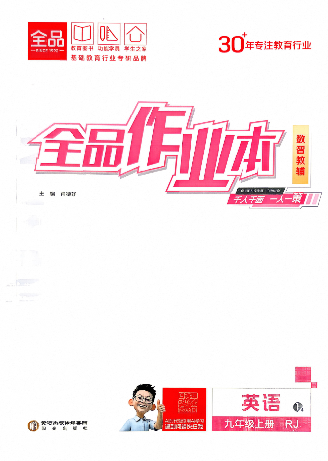 2027版《全品作业本》9年级上英语（人教版）