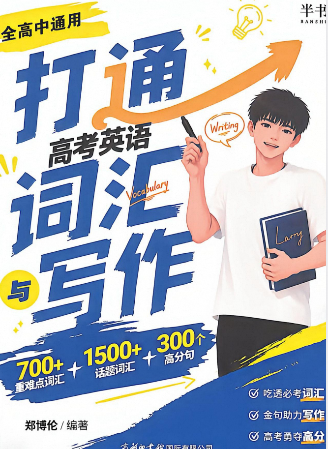 2027版高考英语《半书打通高考英语词汇与写作》