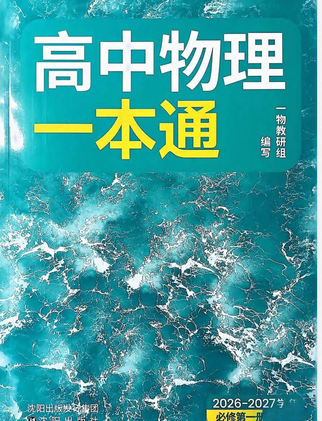 2027版高考物理《一物高中物理一本通》必修第一册（人教版）