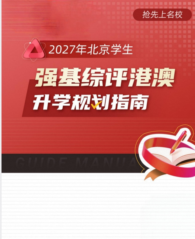 2027版高中《北京学生强基综评港澳升学规划指南》