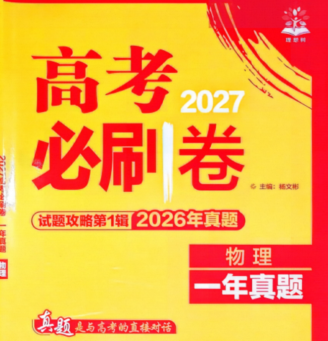 2027《理想树•试题攻略》（第1辑）（物理）
