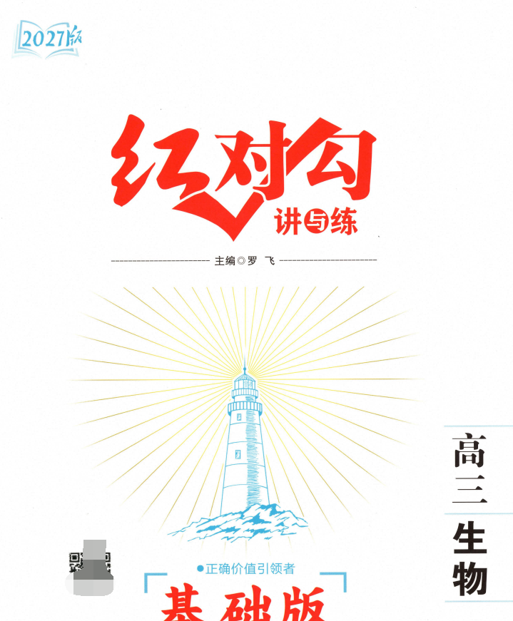2027版高考生物《红对勾•讲与练大基础版》