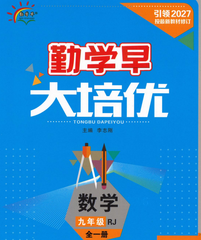 2027版《初中数学勤学早大培优》7-9年级上数学(人教+北师)红蓝版