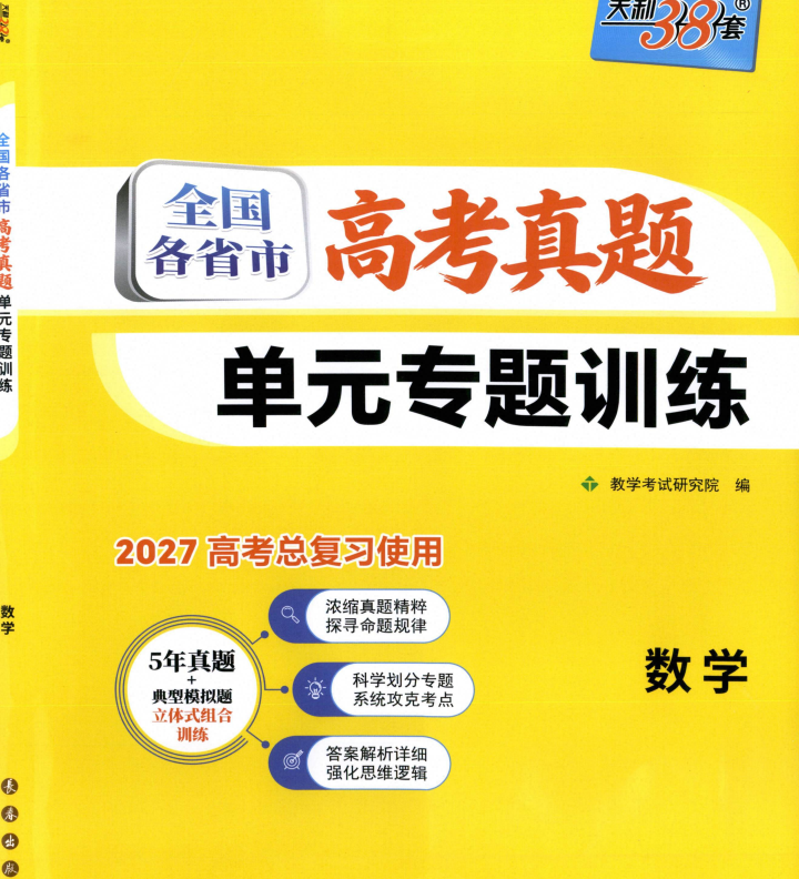 2027版高考《天利38套•高考真题单元专题训练》（语数英物化生史地）