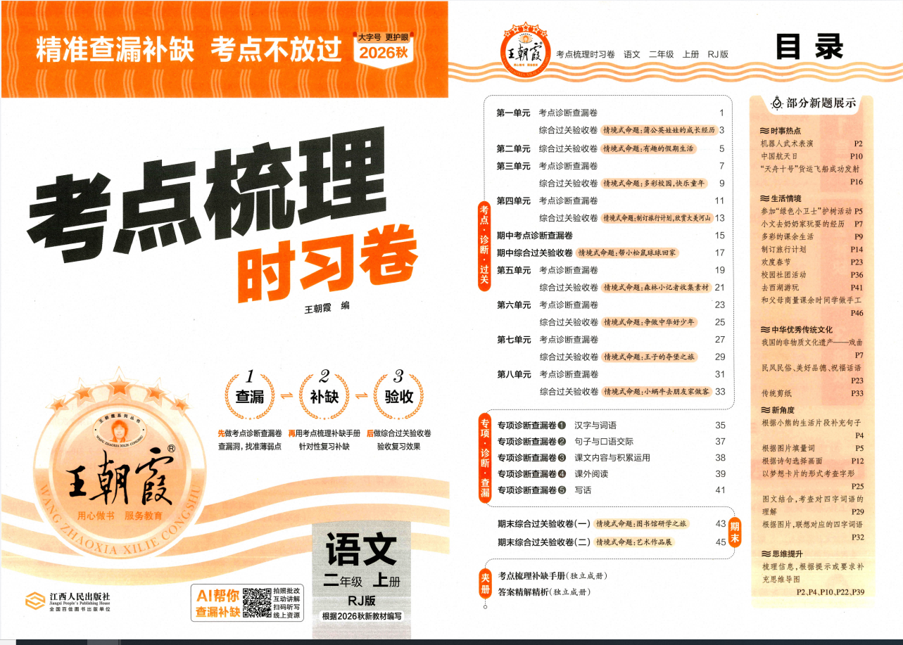 2027版《王朝霞·考点梳理时习卷》1-6年级上语文，附：考点梳理 补缺手册