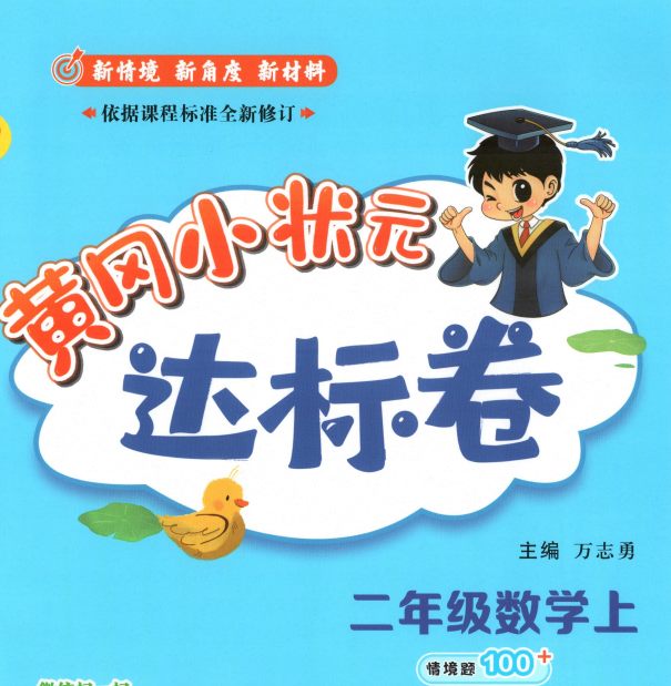 2027《龙门书局•黄冈小状元达标卷》（1-6年级上）（数学）（人教版）