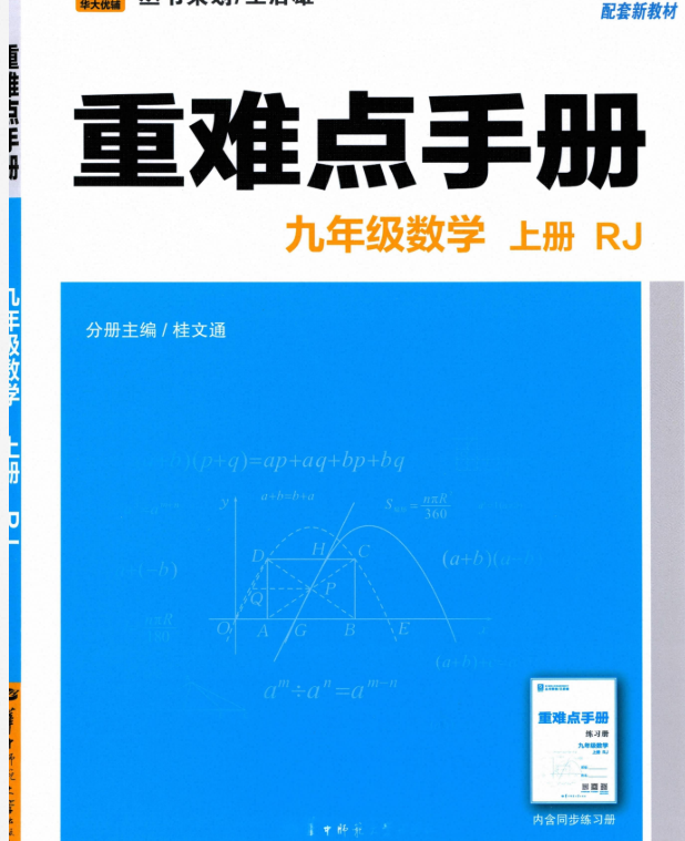 强烈推荐：2027版王后雄《华大优辅重难点手册》7、9年级上数学（人教版）