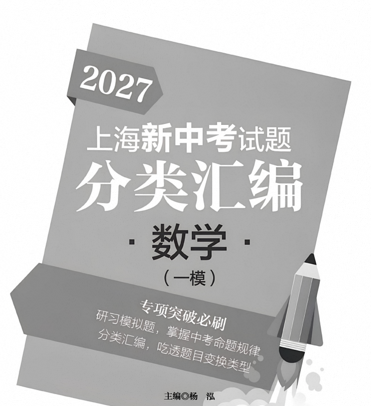 2027版中考《上海新中考试卷分类汇编》数物化合集(上海专用)