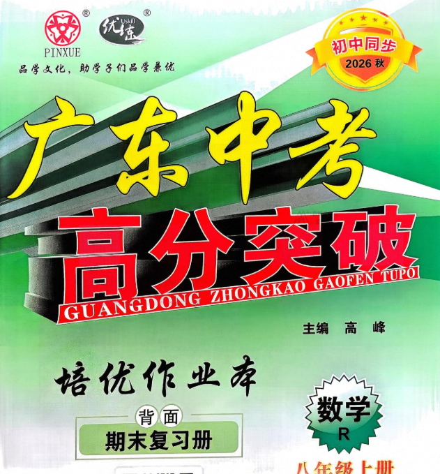 2026秋8年级上册《优练中考高分突破》7科合集(广东中考人教版)