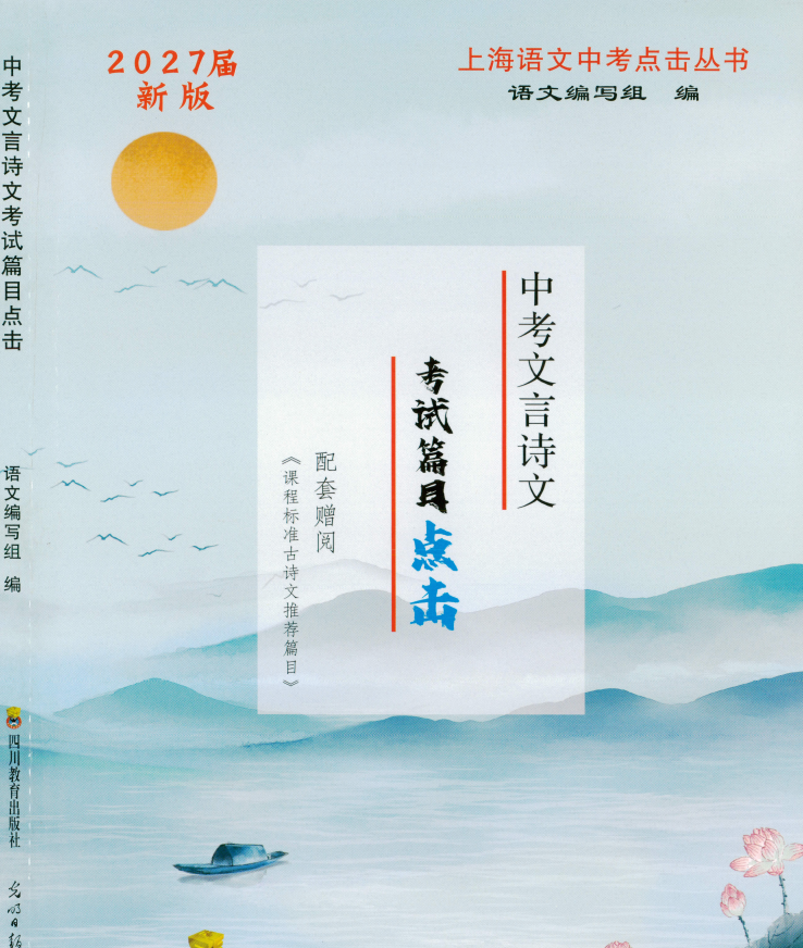 2027版语文《中考文言文诗文考试篇目点击》上海专用