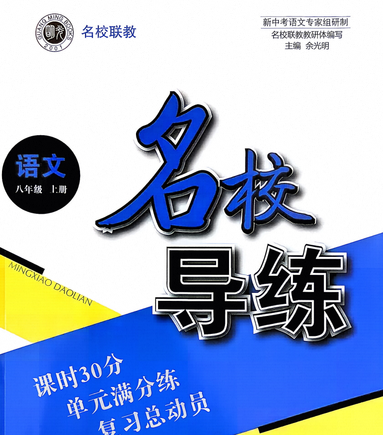 2027版《名校导练》8年级上语文
