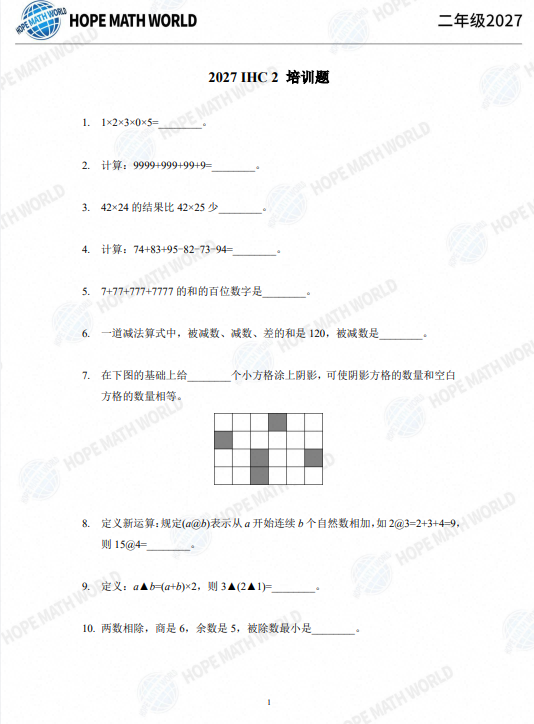 2027版小初数学《希望杯培训题》1-8年级学生+答案版