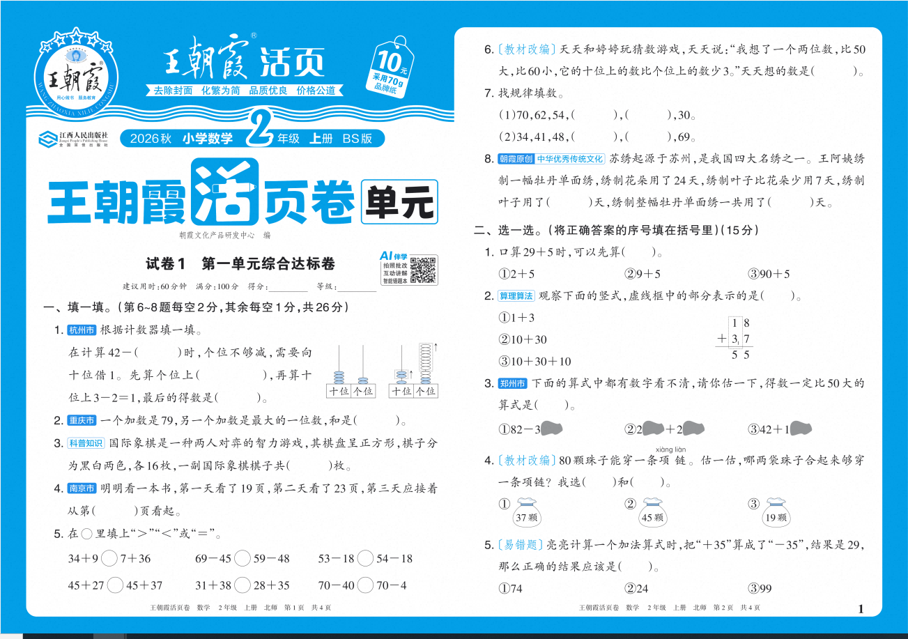 2027版小学《王朝霞单元活页卷》1-6年级上册语文、数学北师大版