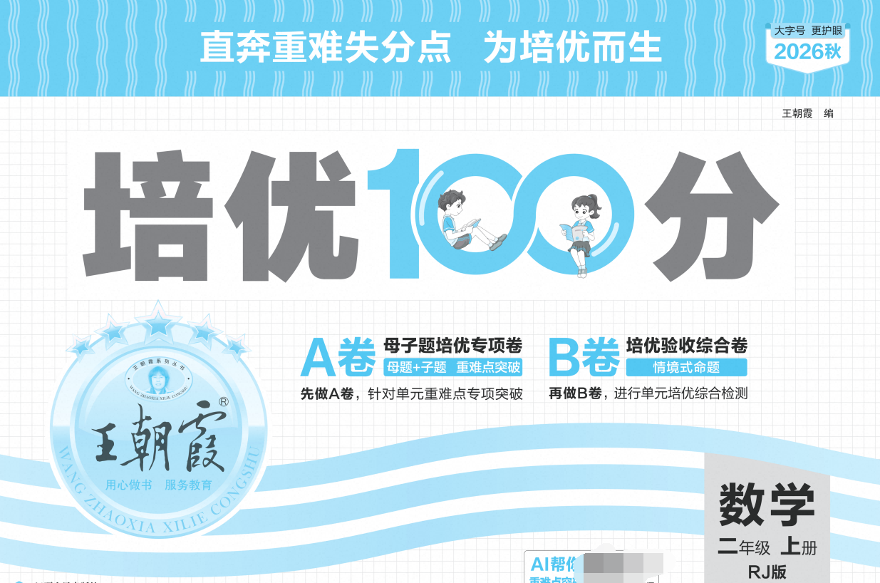 2027版小学《王朝霞培优100分+100分AB卷》1-6年级上册数学（人教）