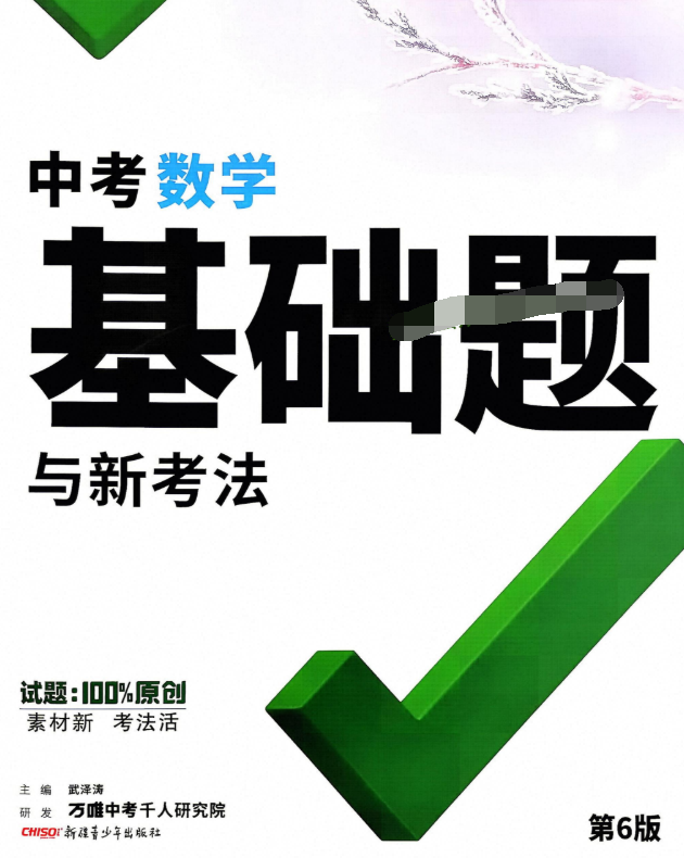2027版初中《万唯中考基础题与新考法》语文、数学、英语、物理、化学
