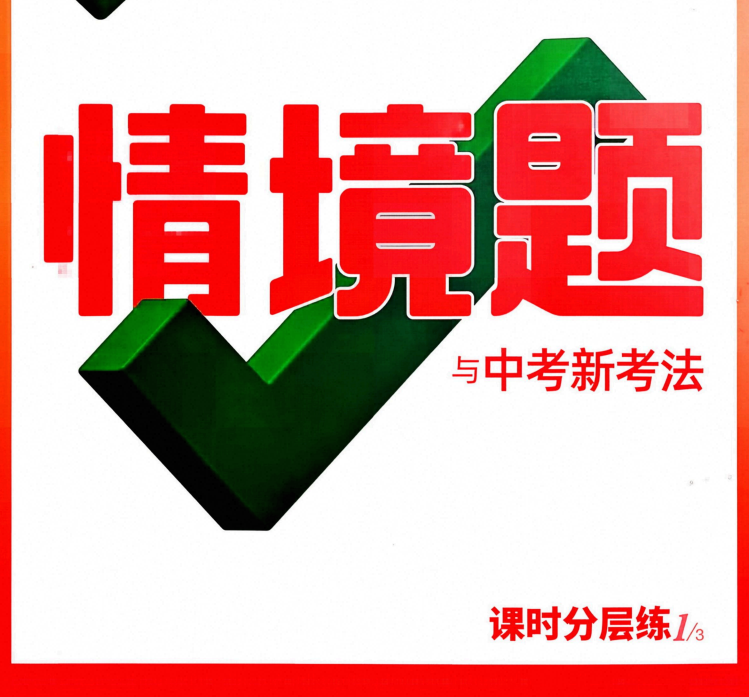 2027《万唯•情境题与中考新考法》8年级上道法
