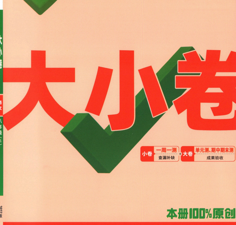 2027版《万唯•大小卷》8年级上语文