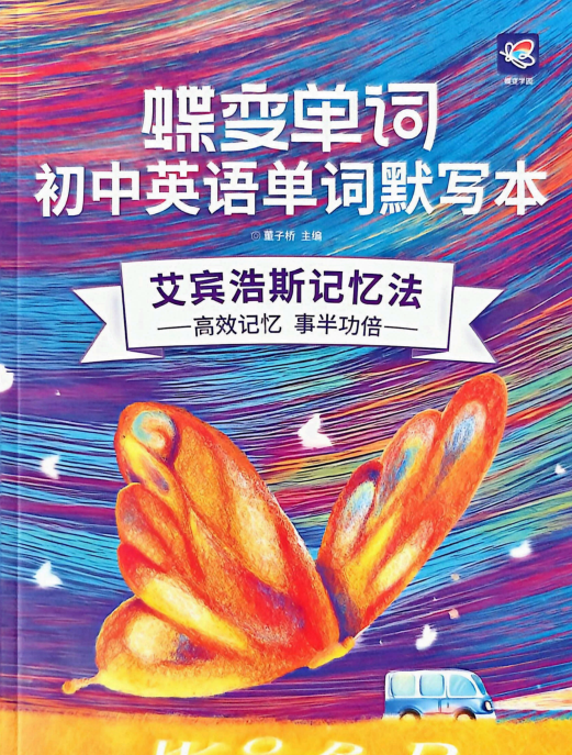 2027版初中英语《蝶变学园初中英语单词默写本》