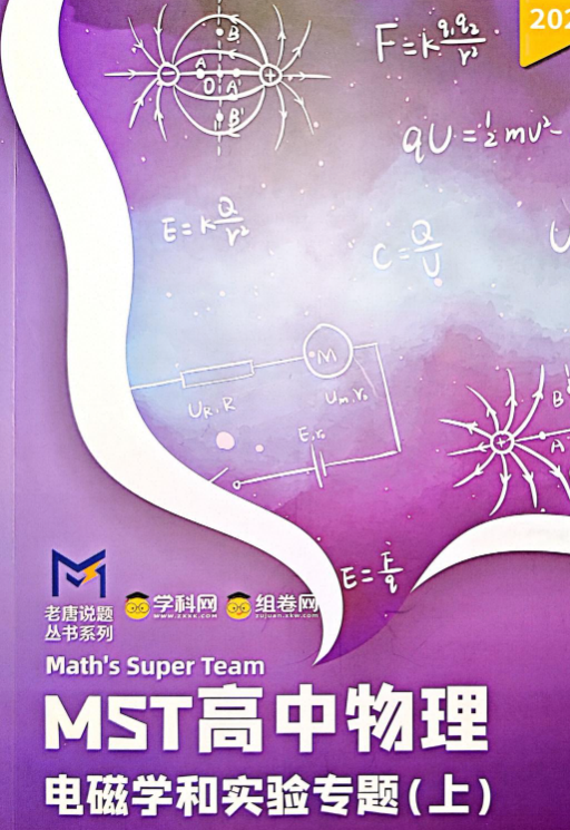 2027版高中物理《老唐说题•电磁学和实验专题》