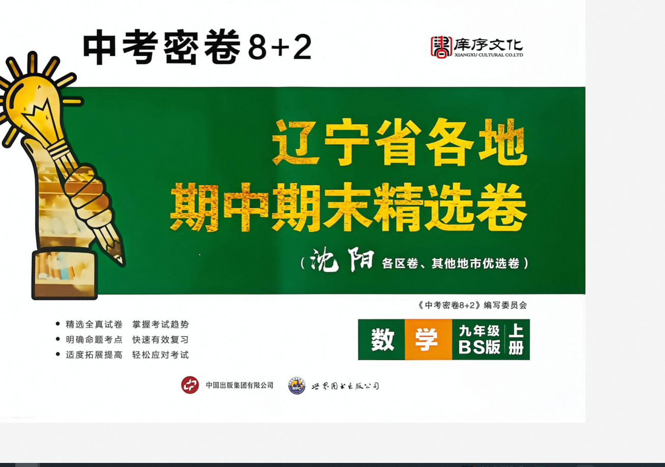 2027版初中《中考密卷》9年级上册(数学、语文)(北师)辽宁