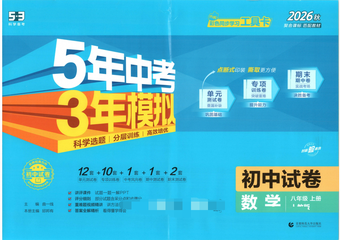 2027版初中《5年中考3年模拟初中试卷》8年级上册(数学物理英语道法)