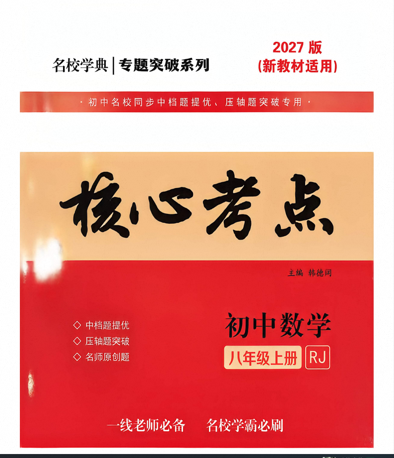 2027版7-9年级上册数学《核心考点》各版本合集