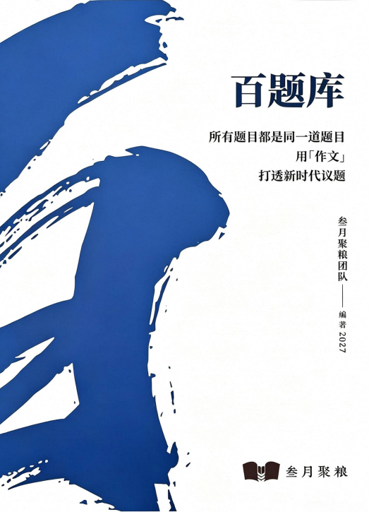 2027版高中语文《百题库叁月聚粮作文巅峰课讲义》
