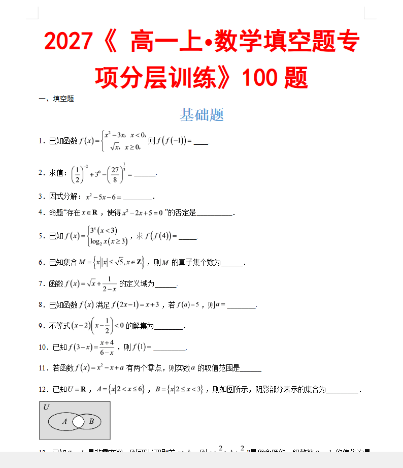 2027版高一上册数学《 填空题专项分层训练100题》