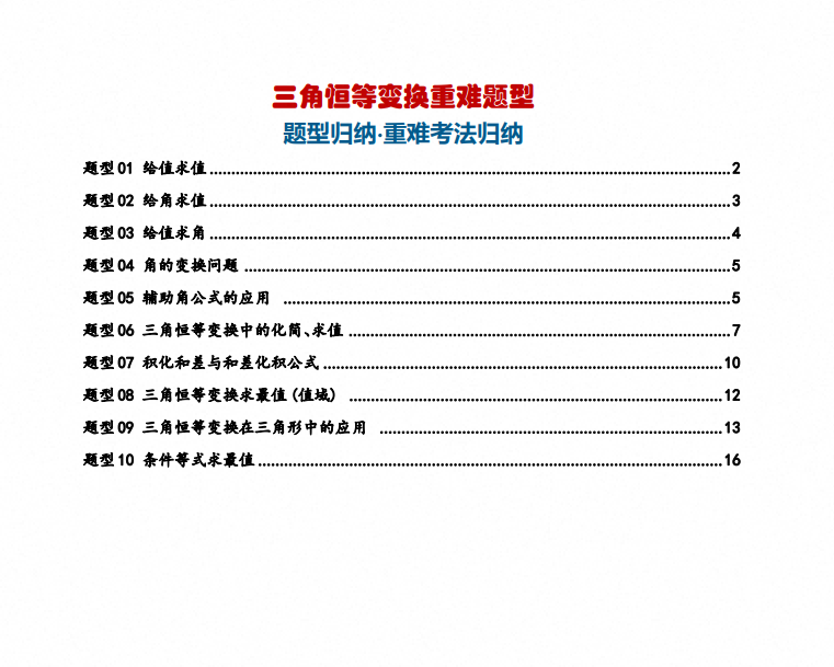 2027年高考数学《三角恒等变换重难题型》