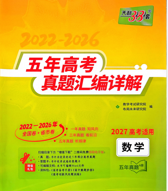 2027版高考《天利38套•五年高考真题汇编详解》（数英物化生）